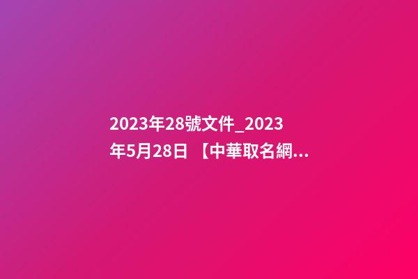 2023年28號文件_2023年5月28日 【中華取名網】與北京XXX信息技術有限公司簽約-第1張-公司起名-玄機派